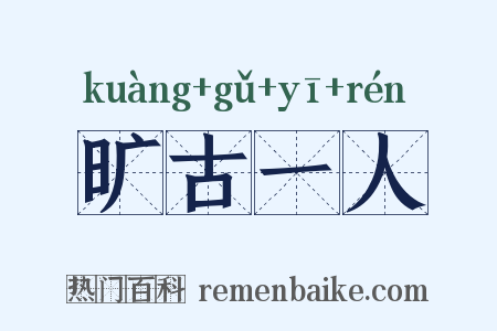 旷古一人是什么意思的图片